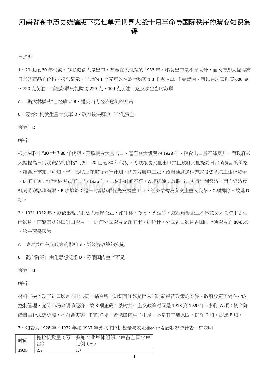 河南省高中历史统编版下第七单元世界大战十月革命与国际秩序的演变知识集锦.docx_第1页