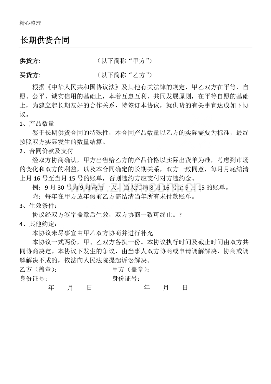 简单供货协议模板合同.doc_第1页