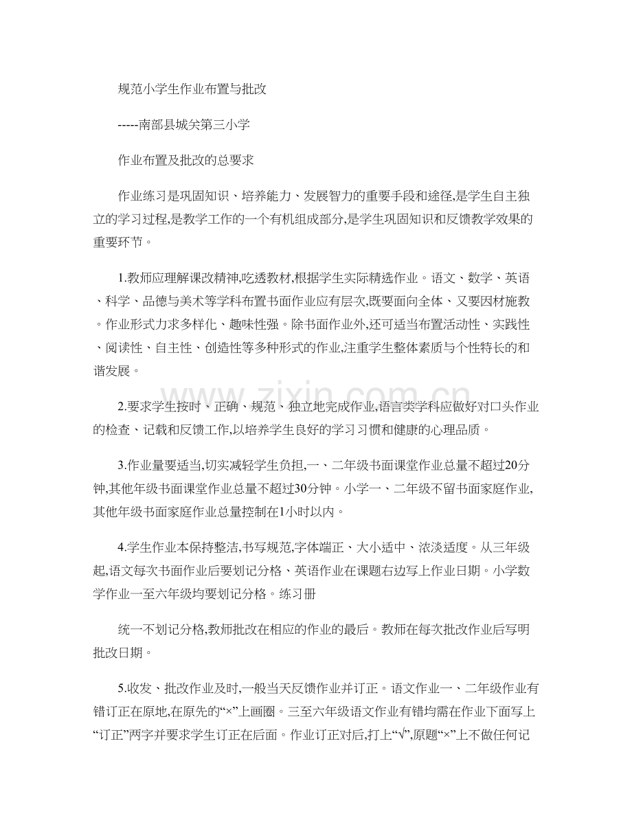 规范小学生作业布置与批改..doc_第1页