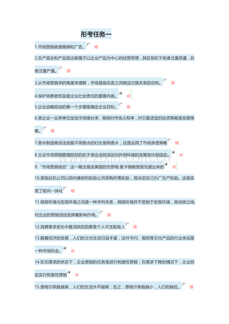 市场营销形考答案.doc_第1页