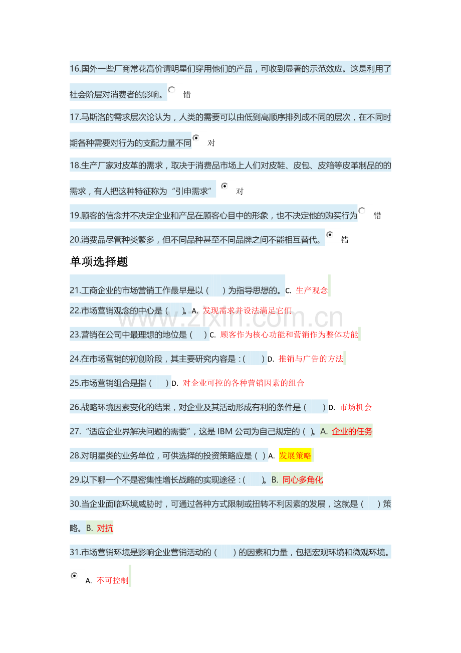 市场营销形考答案.doc_第2页