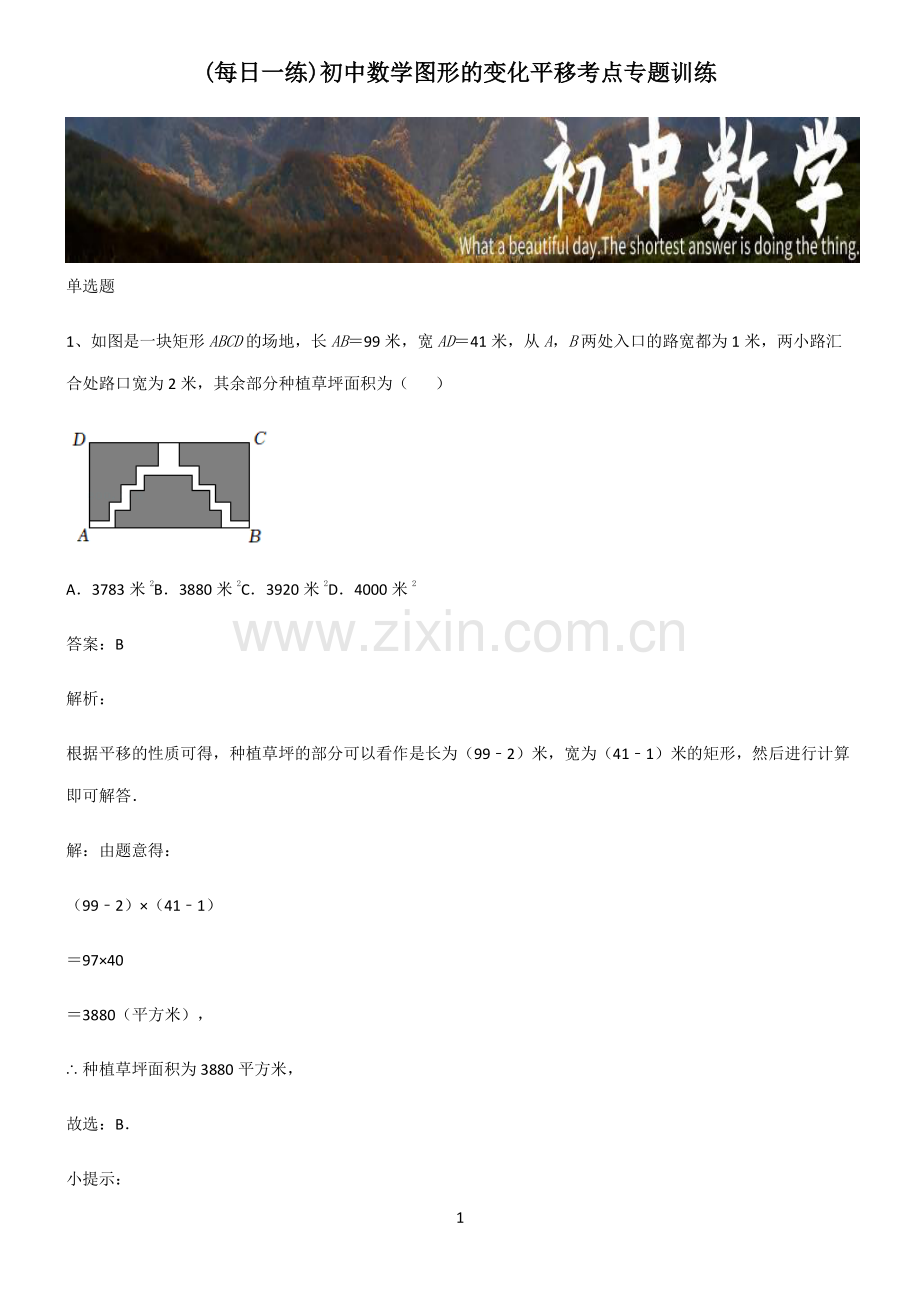 初中数学图形的变化平移考点专题训练.pdf_第1页