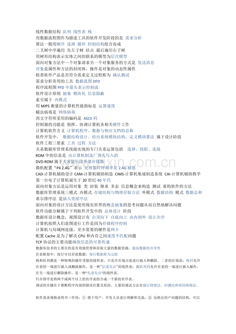计算机二级笔记资料.doc_第1页