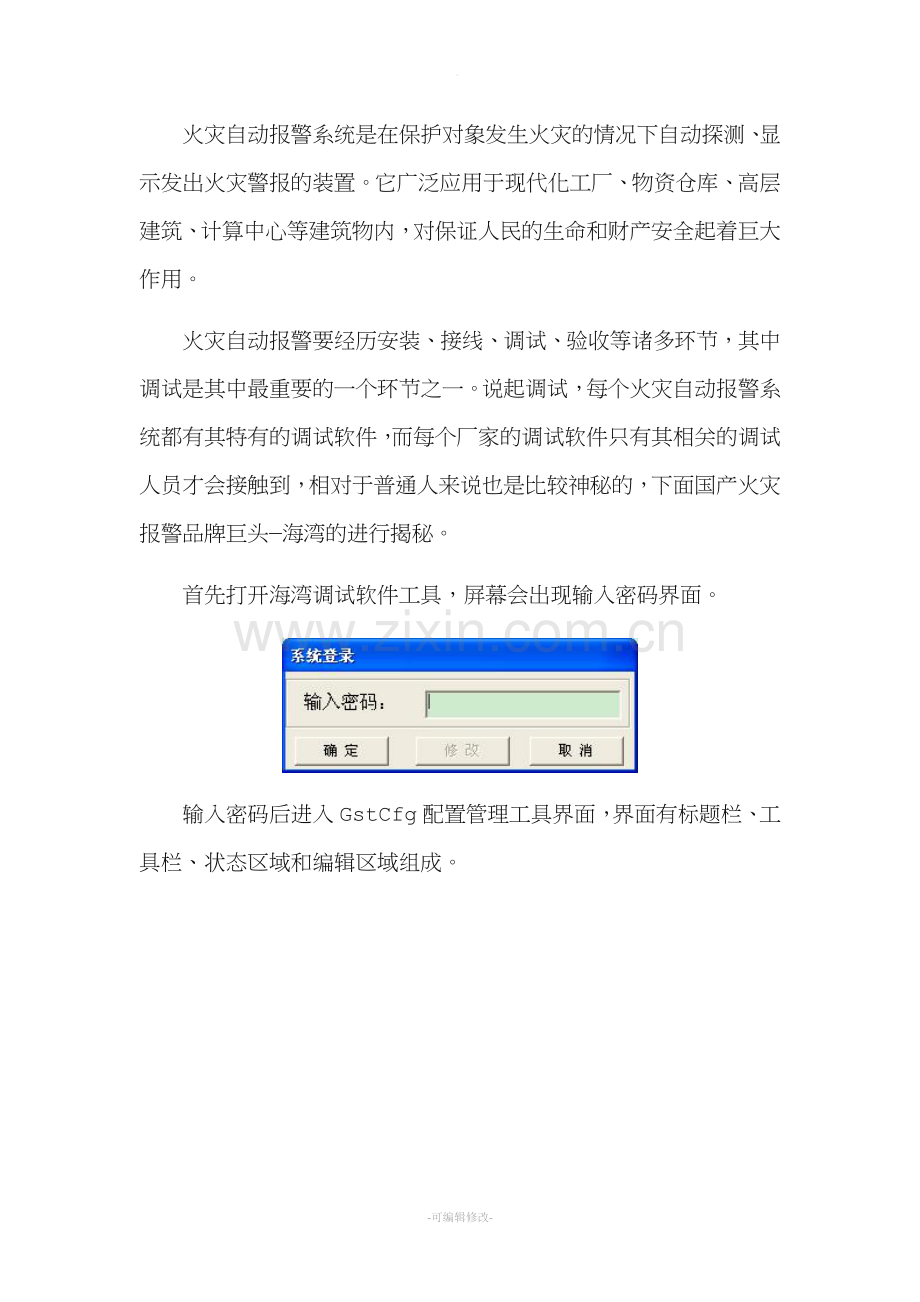 海湾配置管理工具的使用.doc_第1页