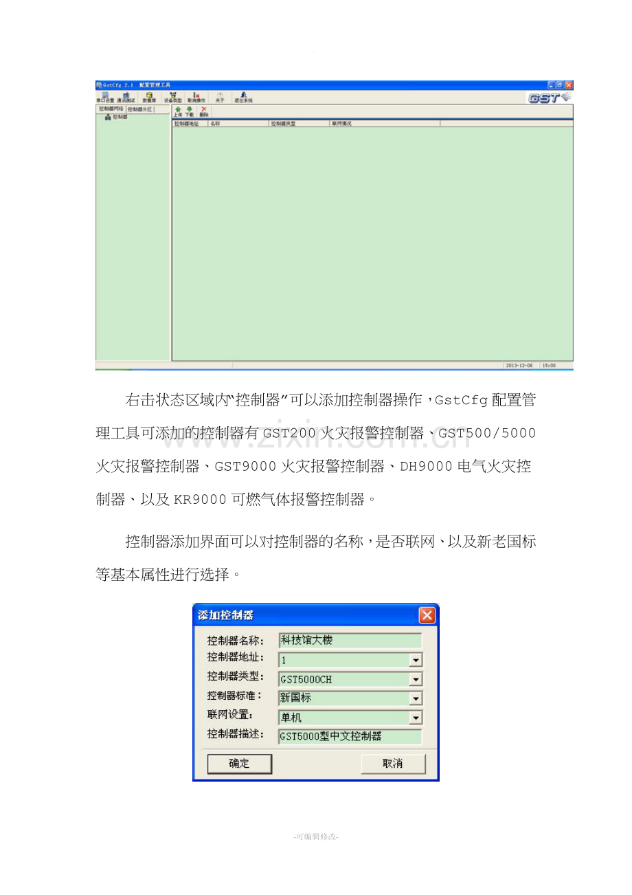 海湾配置管理工具的使用.doc_第2页