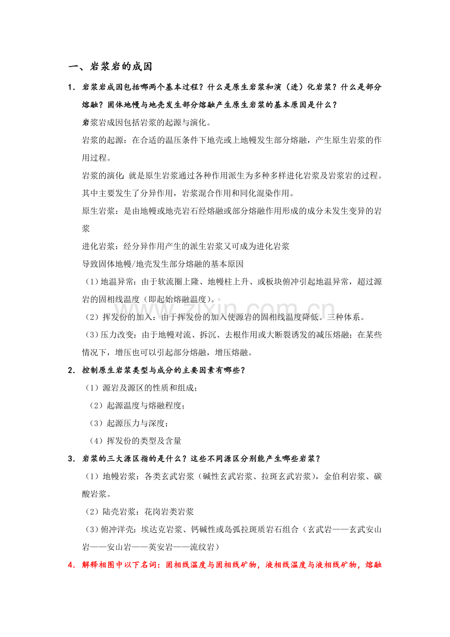 高级岩浆岩石学复习题答案.doc_第1页