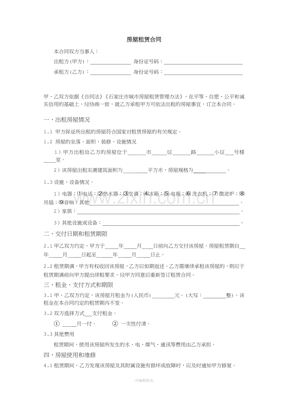 石家庄房屋租赁合同(模板).doc_第1页