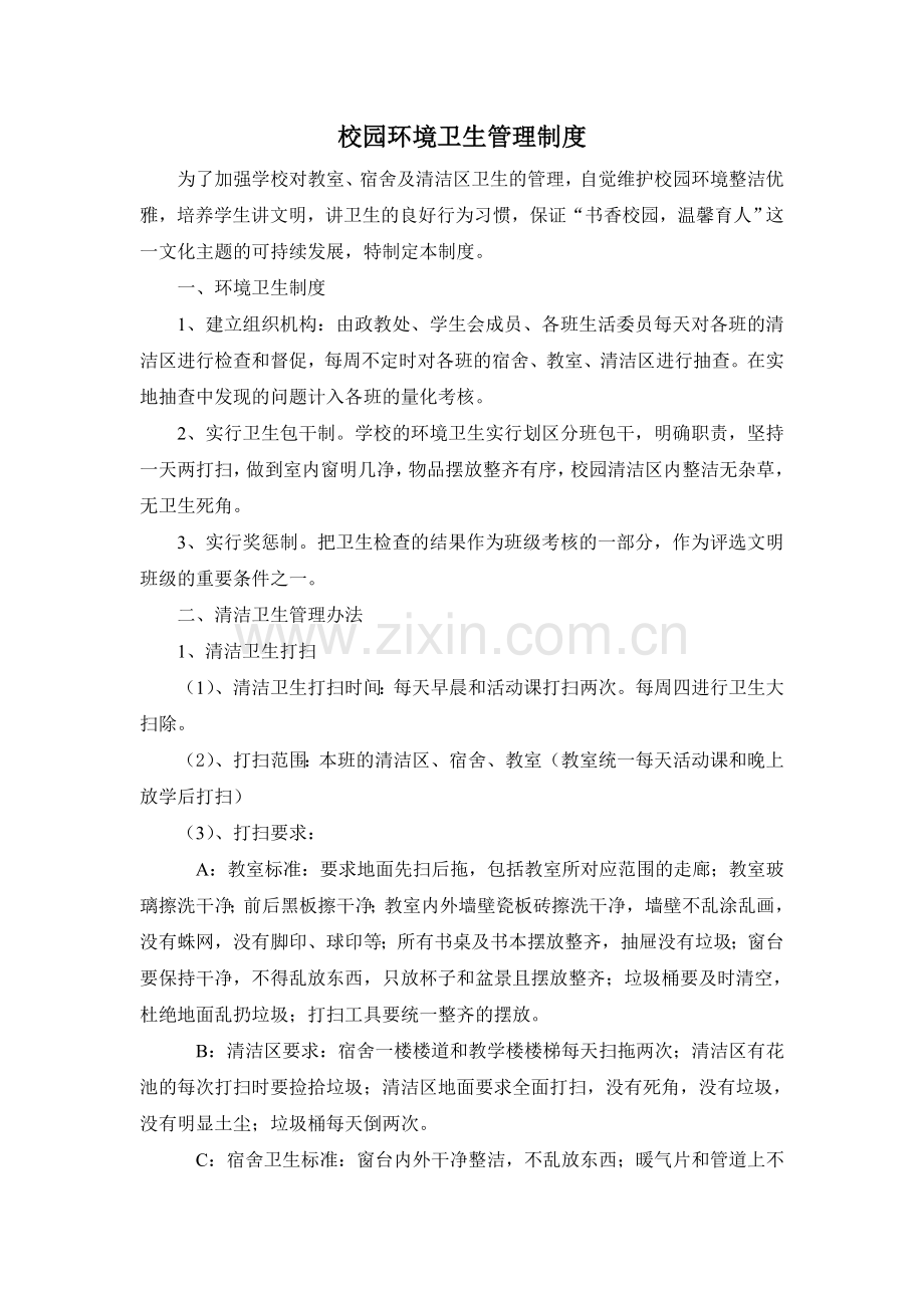 校园环境卫生及管理制度.doc_第1页