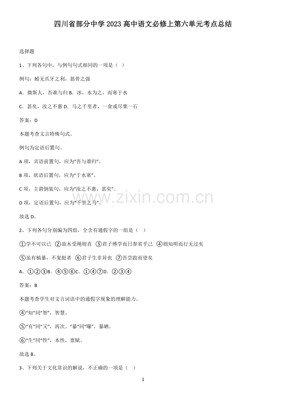 四川省部分中学2023高中语文必修上第六单元考点总结.pdf_第1页