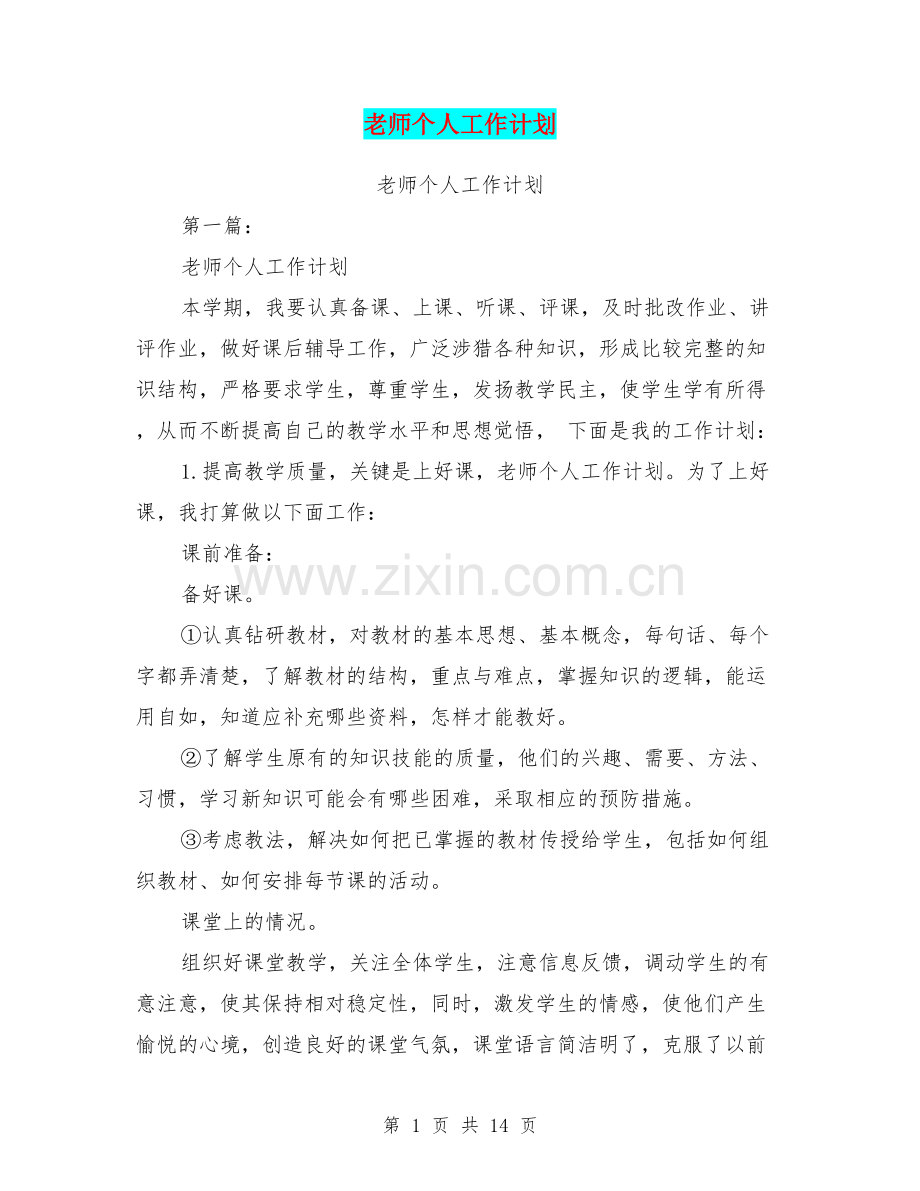 老师个人工作计划.doc_第1页
