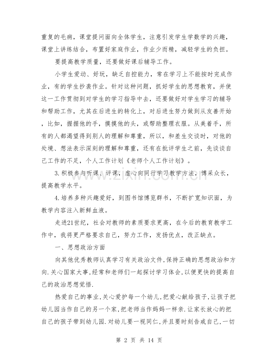 老师个人工作计划.doc_第2页