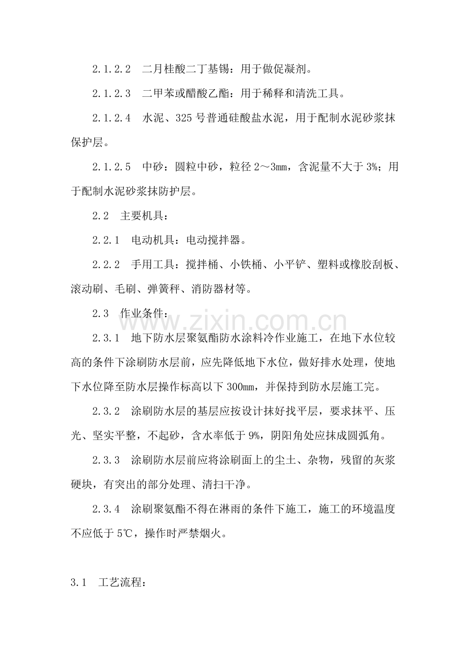 聚氨酯防水涂料施工方案(2).doc_第2页