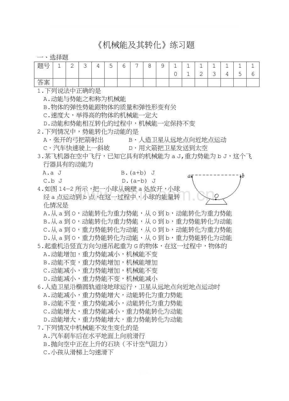 《机械能及其转化》练习题.doc_第1页