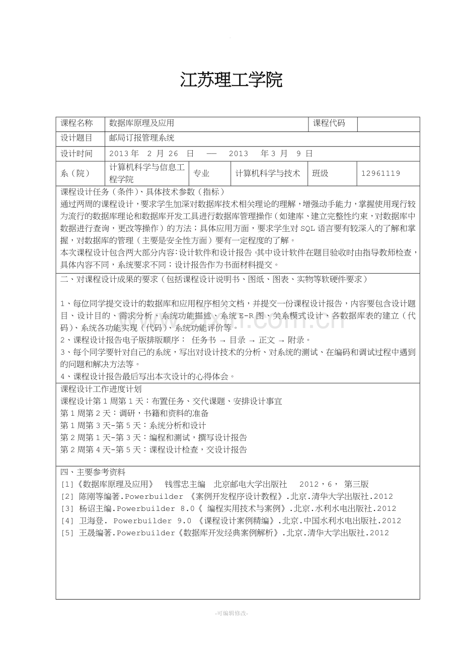 数据库实训+邮局订报管理系统.doc_第2页