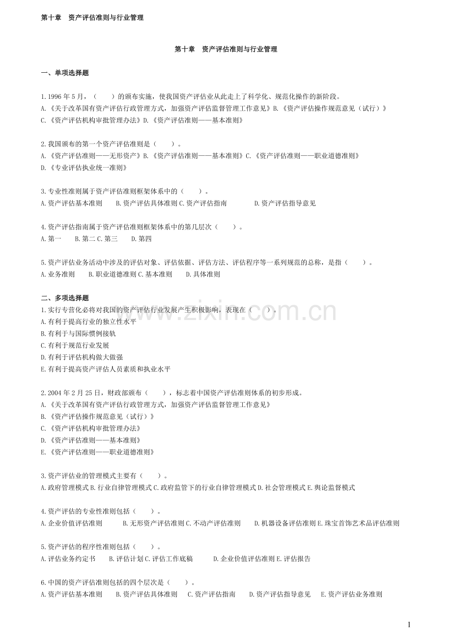 自考—资产评估习题(有答案)—第十章资产评估准则与行业管理(打印版).doc_第1页