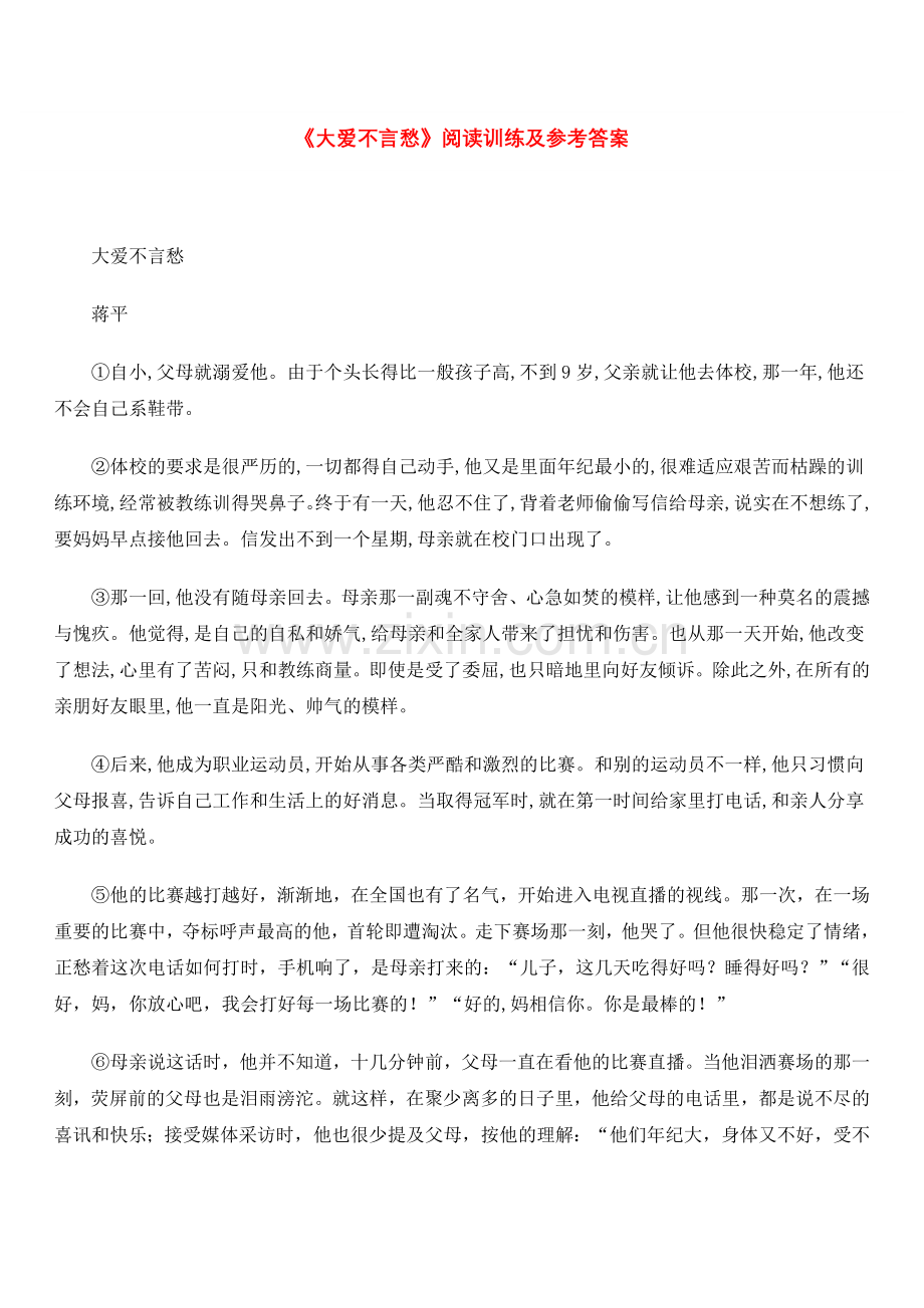 《大爱不言愁》阅读训练及参考答案.doc_第1页