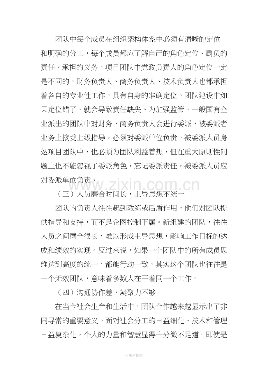 国有企业项目团队建设的有效方式.doc_第2页