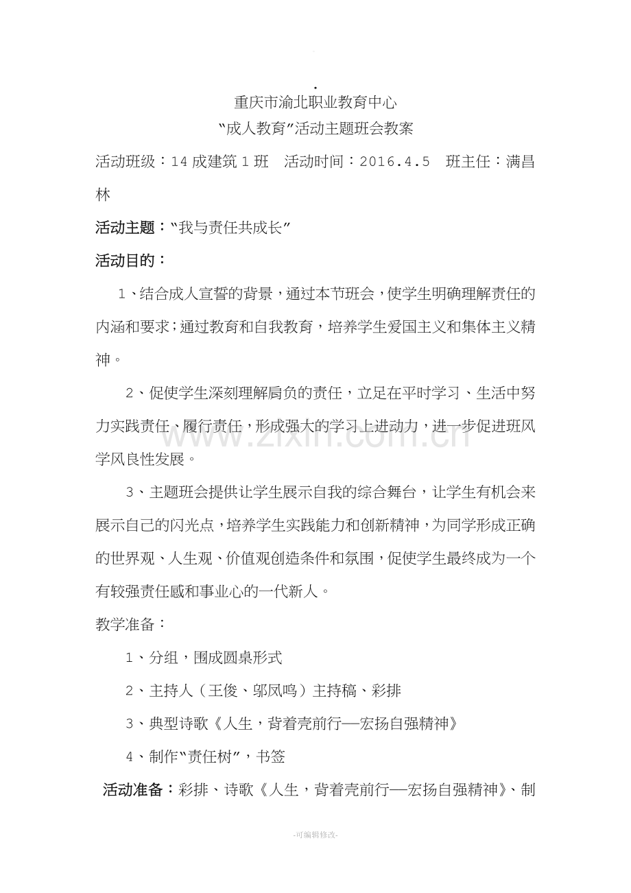 成人教育主题班会教案.doc_第1页