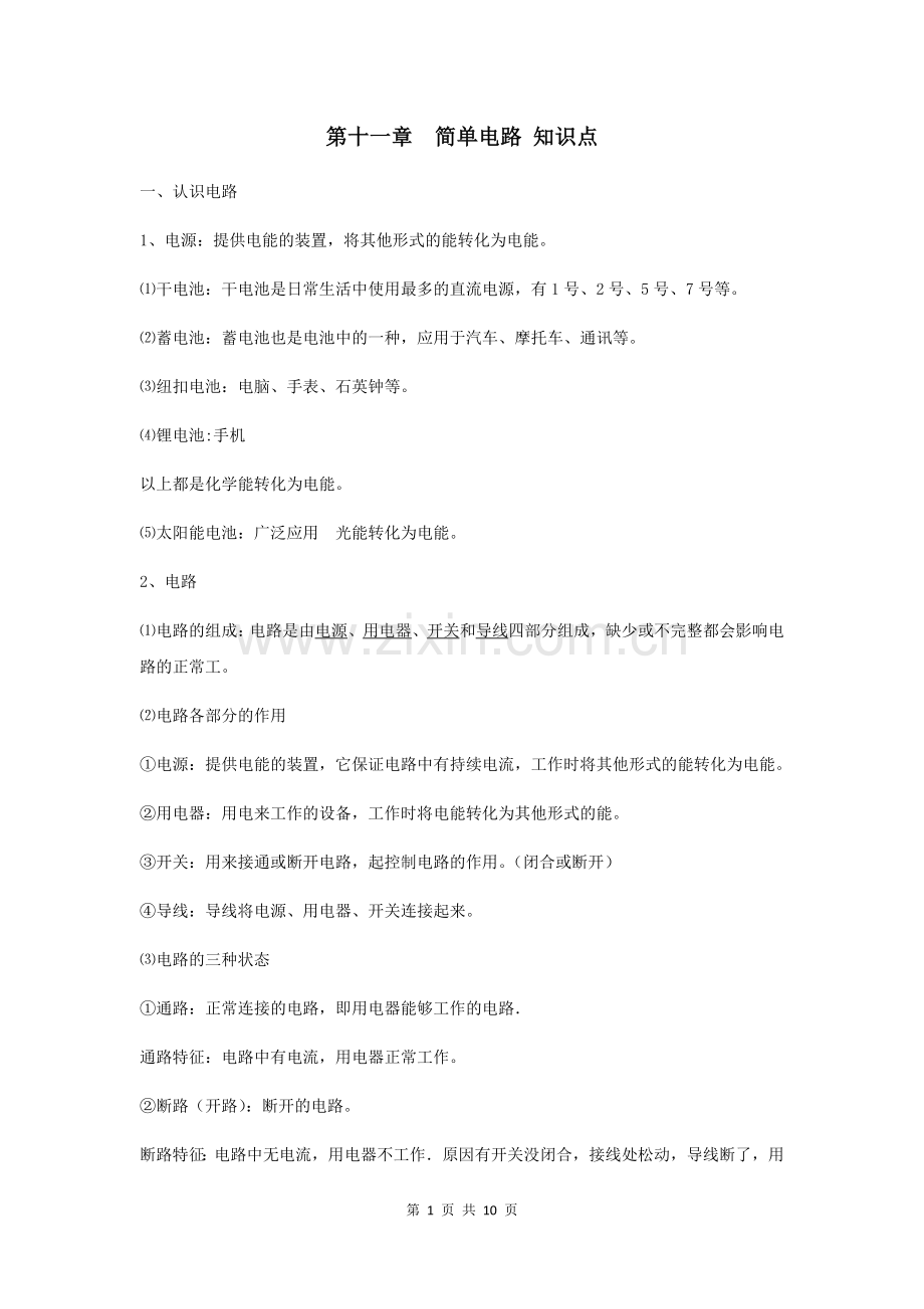 第十一章简单电路知识点.doc_第1页