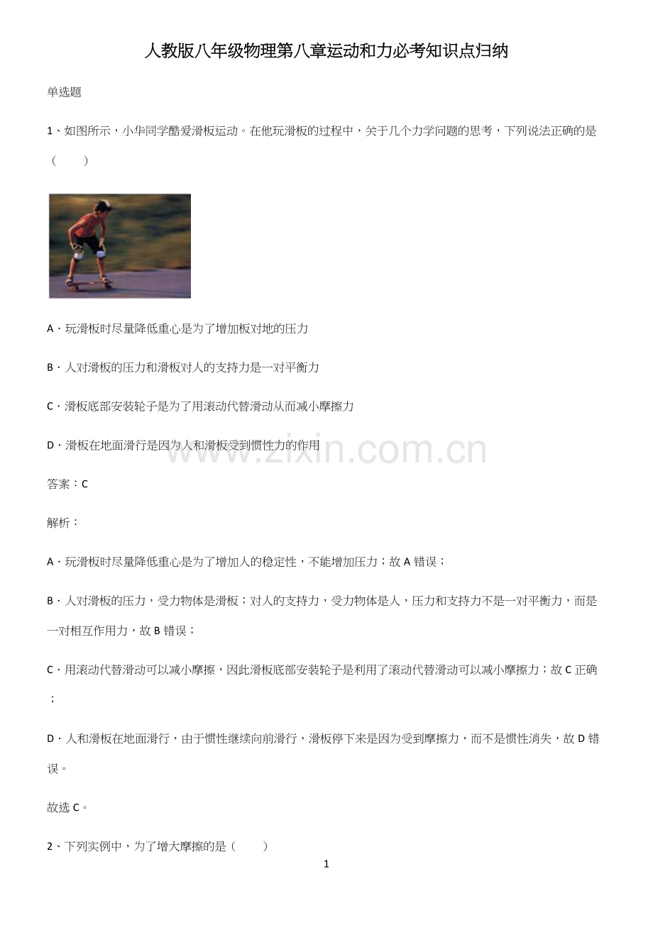 人教版八年级物理第八章运动和力必考知识点归纳.docx_第1页