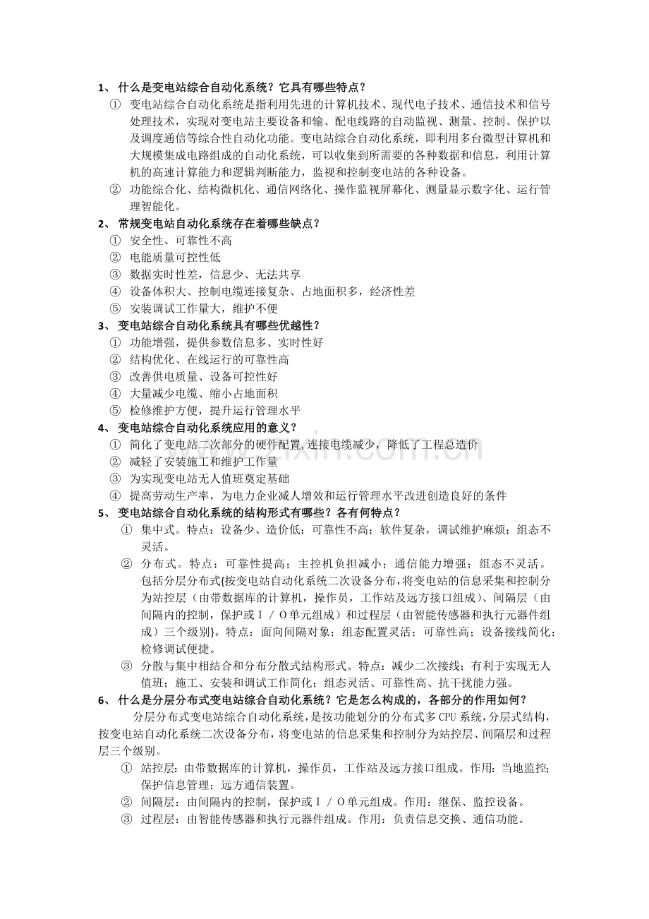 -变电站综合自动化技术复习资料.doc_第1页