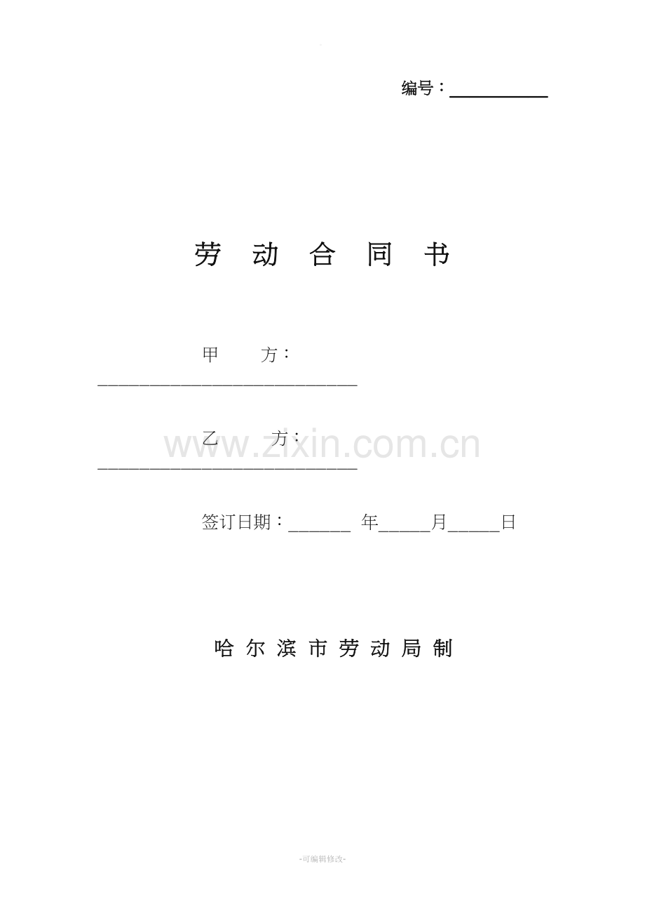 哈尔滨劳动合同.doc_第1页