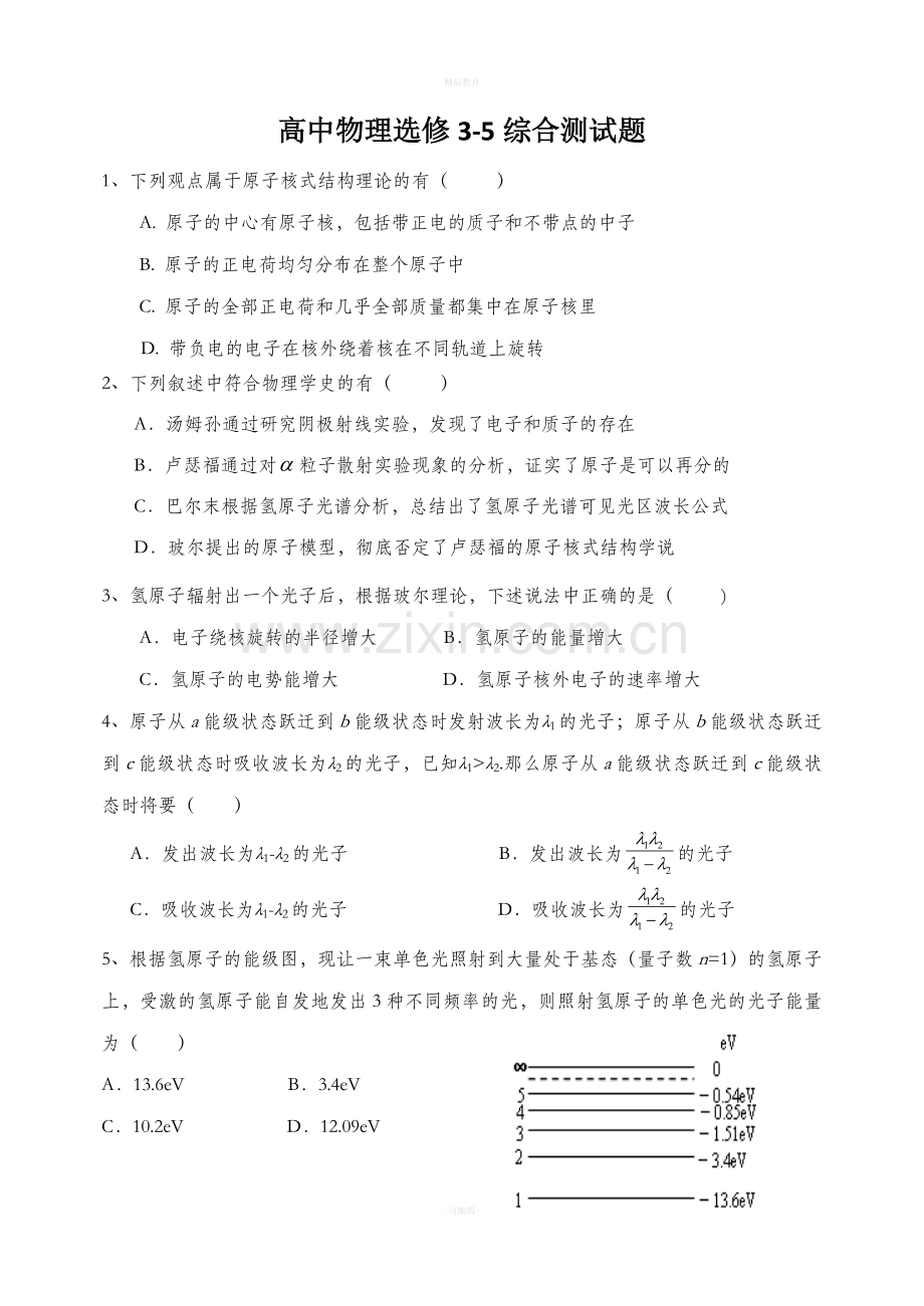高中物理选修3-5综合测试题及答案.doc_第1页