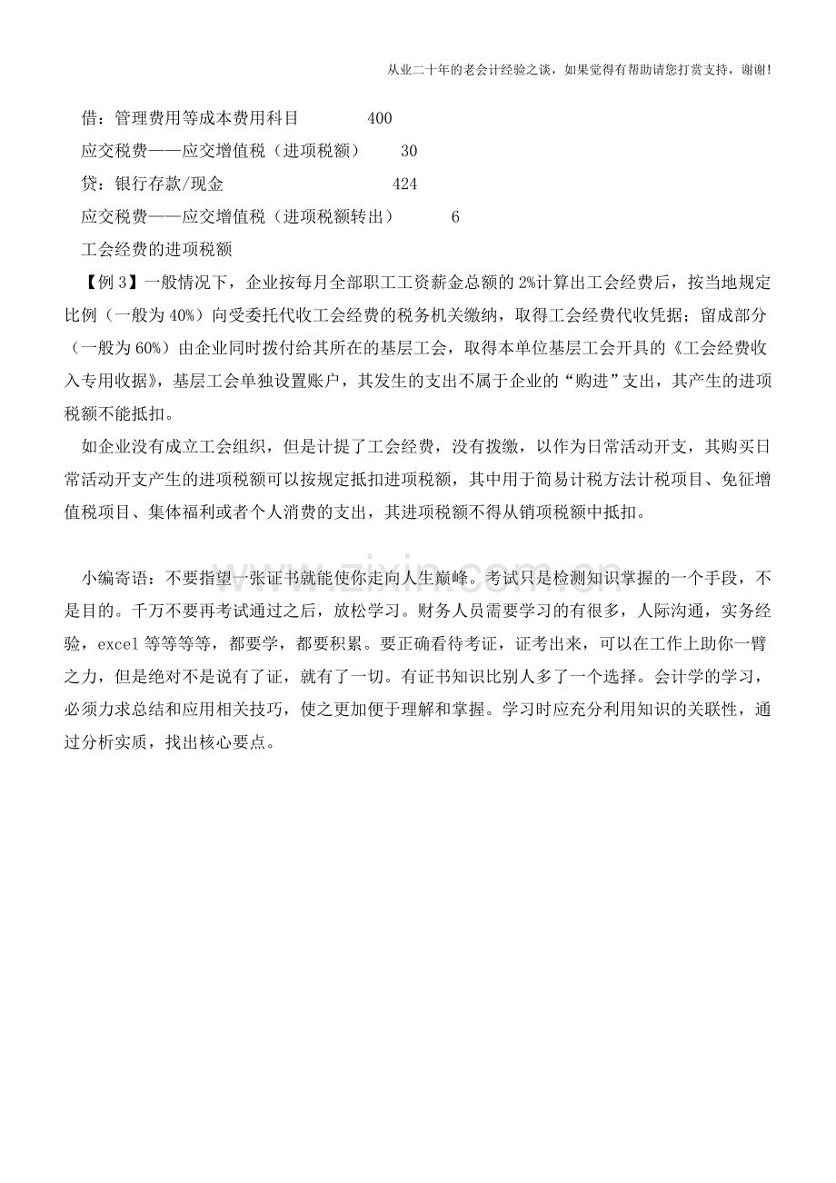 与生产经营无关支出、超标准差旅费、工会经费的进项抵扣问题(老会计人的经验).doc_第2页