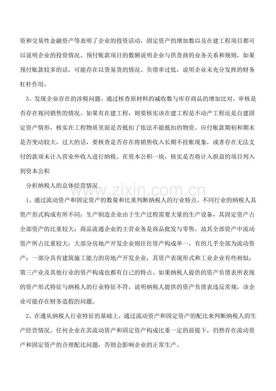 财务报表揭秘涉税问题-资产负债表整体分析.doc_第2页