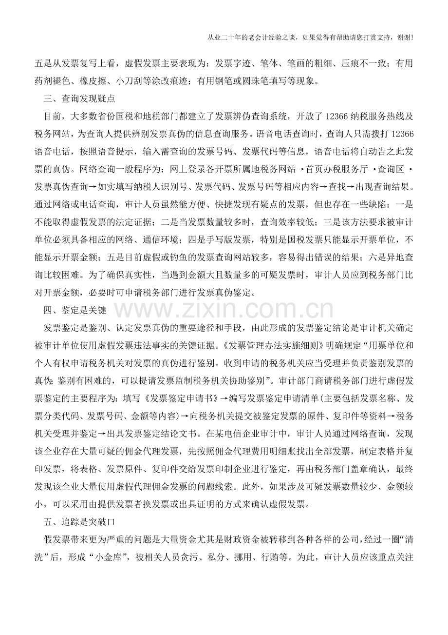 关于假发票的五大审计技巧-值得收藏!【会计实务经验之谈】.doc_第2页