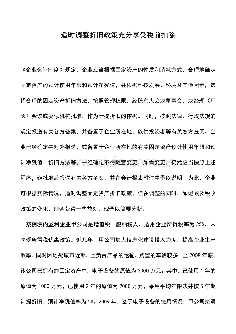 会计实务：适时调整折旧政策充分享受税前扣除.doc_第1页