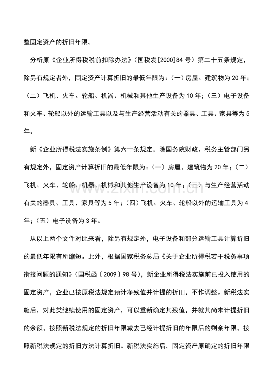 会计实务：适时调整折旧政策充分享受税前扣除.doc_第2页