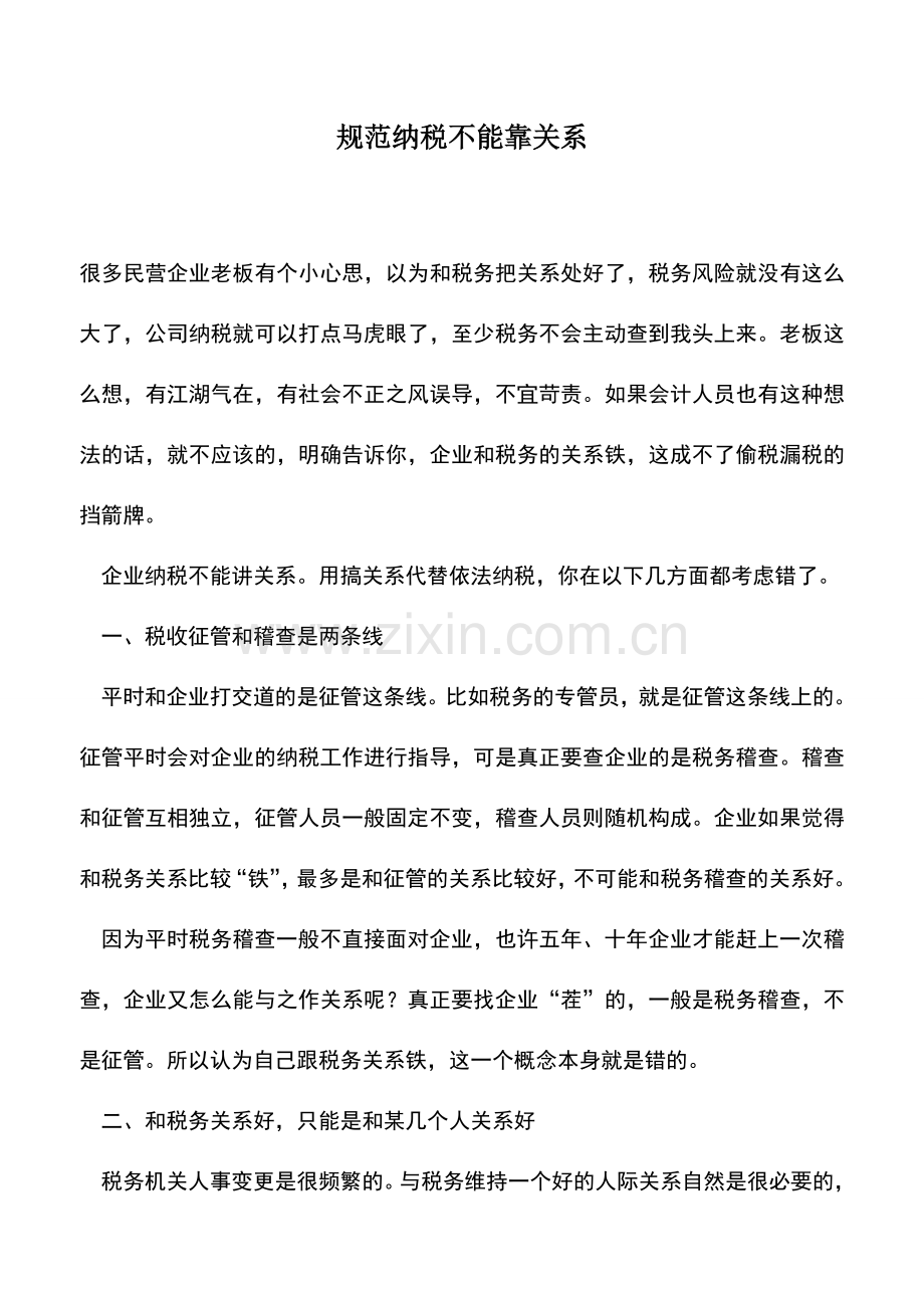 会计实务：规范纳税不能靠关系.doc_第1页