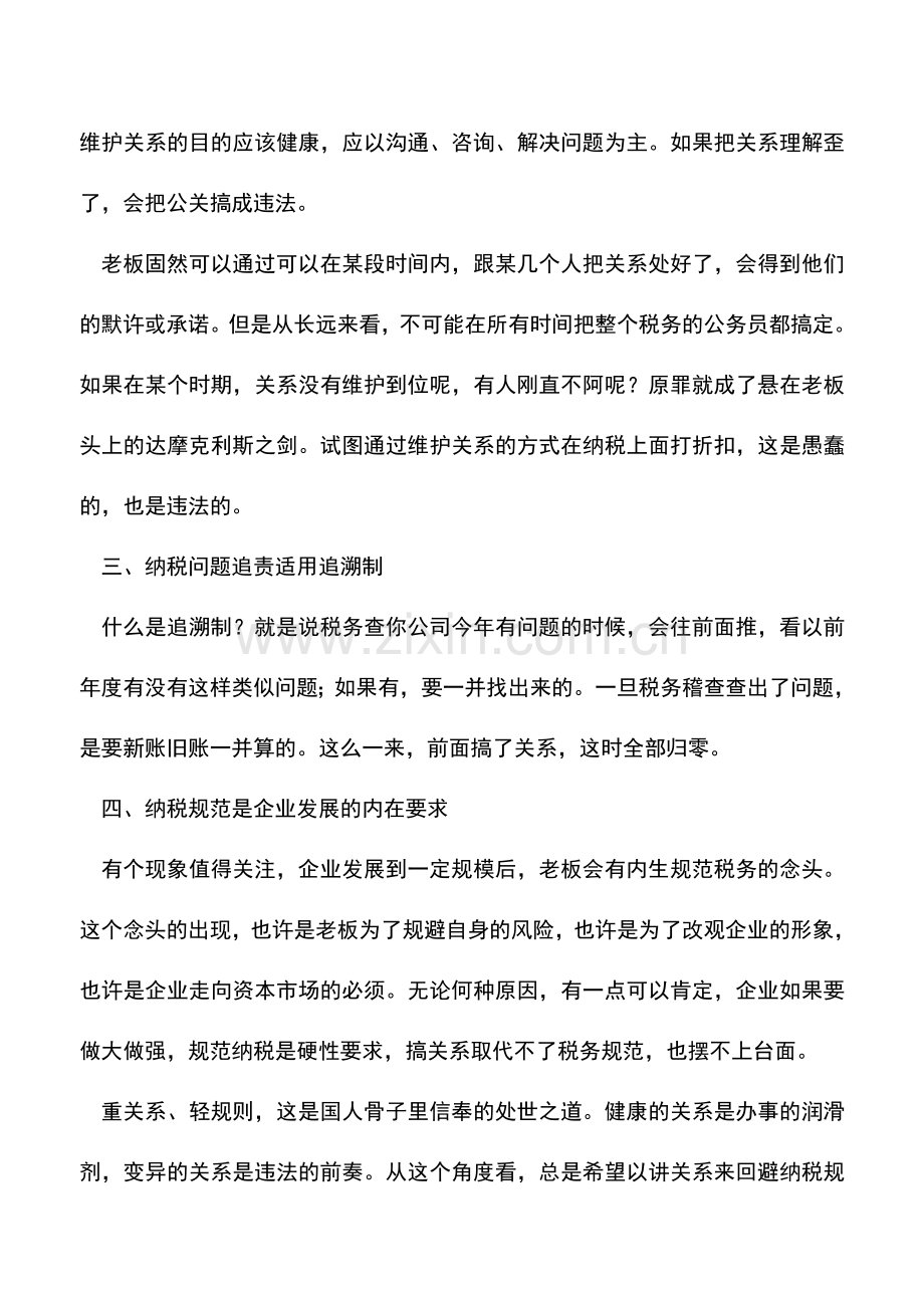 会计实务：规范纳税不能靠关系.doc_第2页