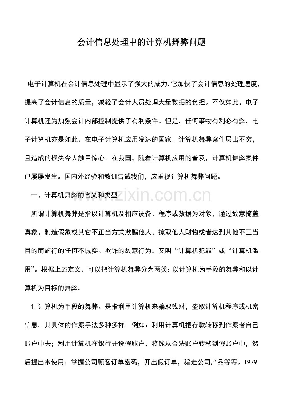 会计实务：会计信息处理中的计算机舞弊问题.doc_第1页