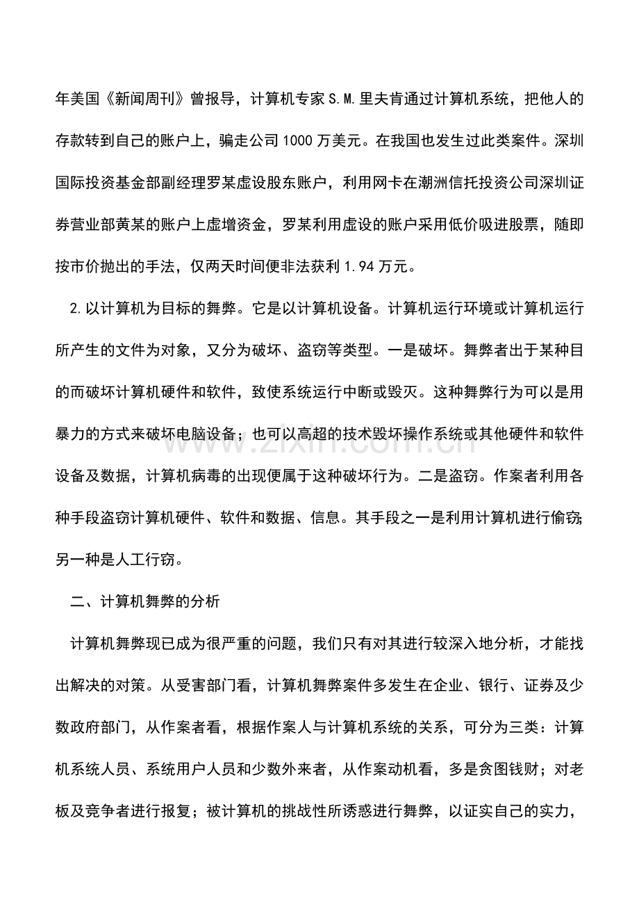 会计实务：会计信息处理中的计算机舞弊问题.doc_第2页