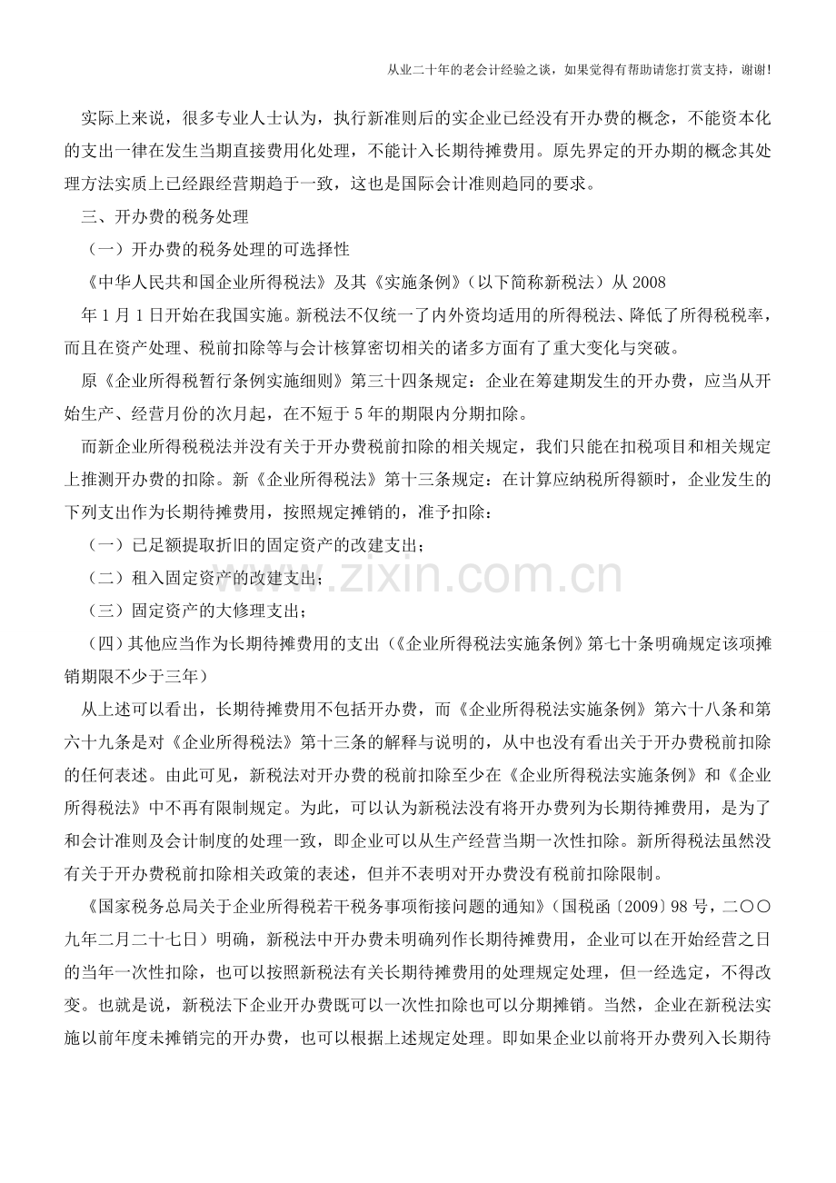 企业开办费的会计与税务处理总结(中)【会计实务经验之谈】.doc_第2页