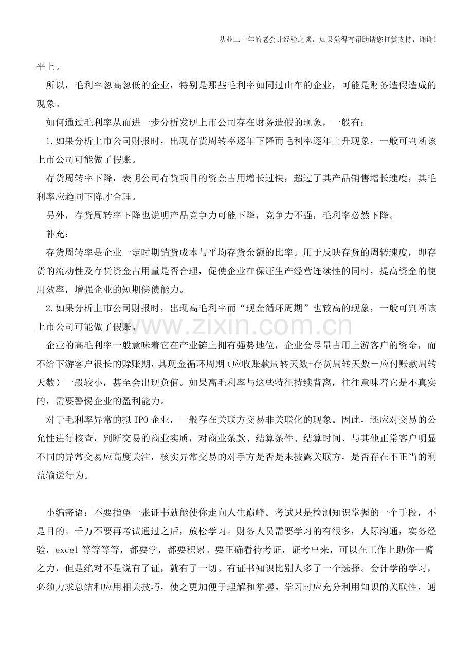 分析毛利率如同“过山车”的企业可能存在“财务造假”的现象【会计实务经验之谈】.doc_第2页
