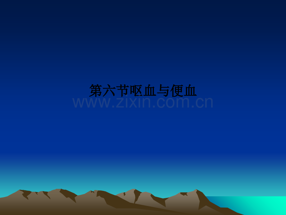 第六节呕血与便血PPT课件.ppt_第1页