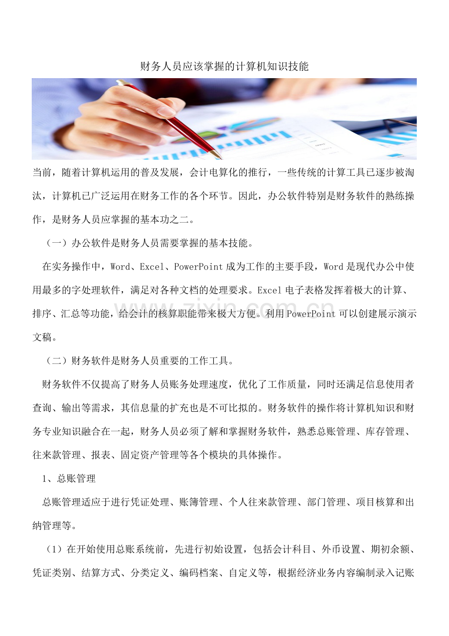 财务人员应该掌握的计算机知识技能.doc_第1页
