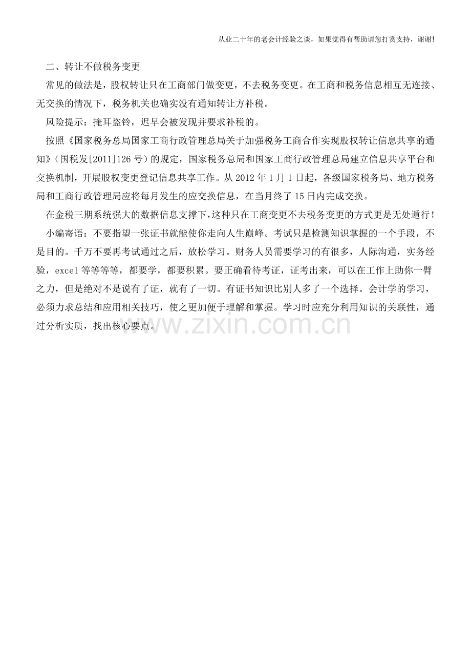 溢价转让股权如何筹划？(老会计人的经验).doc_第2页