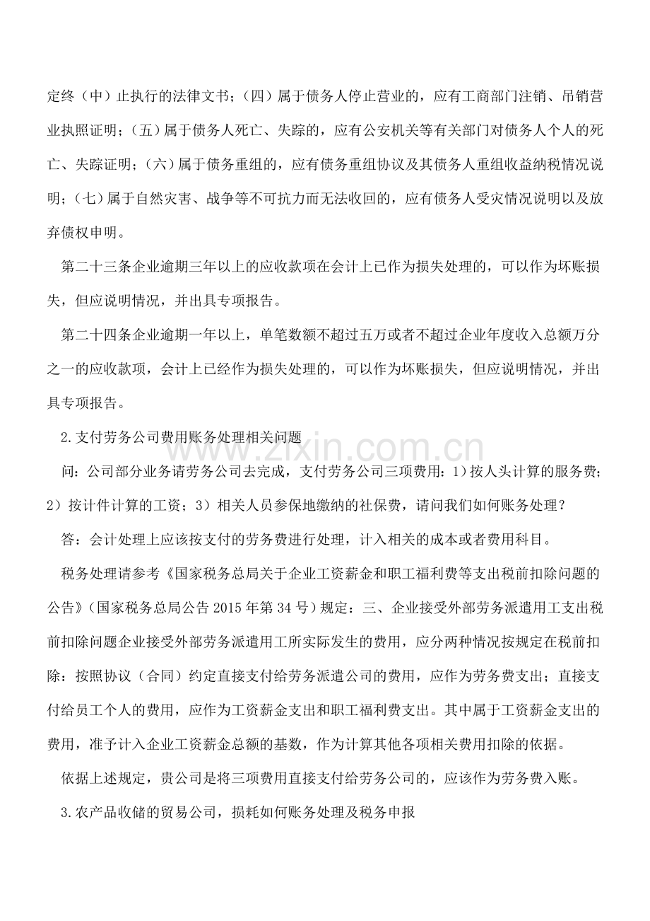 这6种账务处理方法你会了吗.doc_第2页