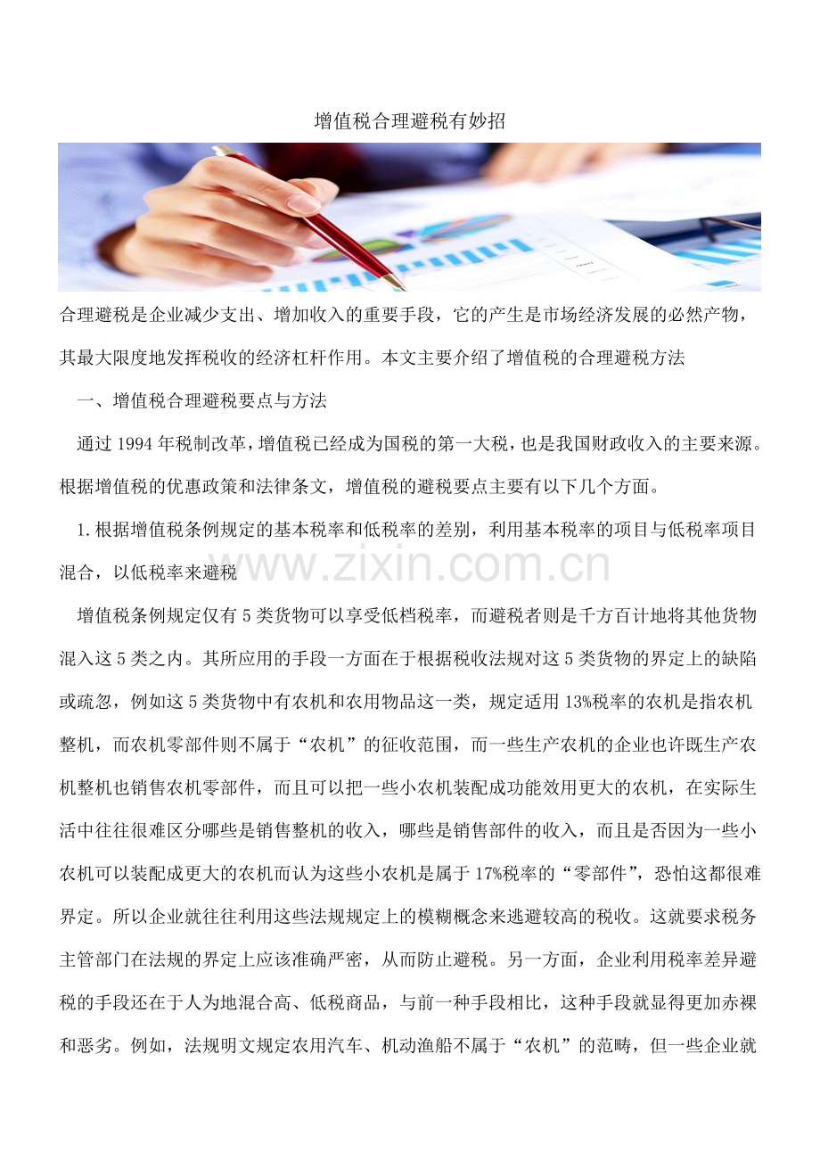 增值税合理避税有妙招.doc_第1页