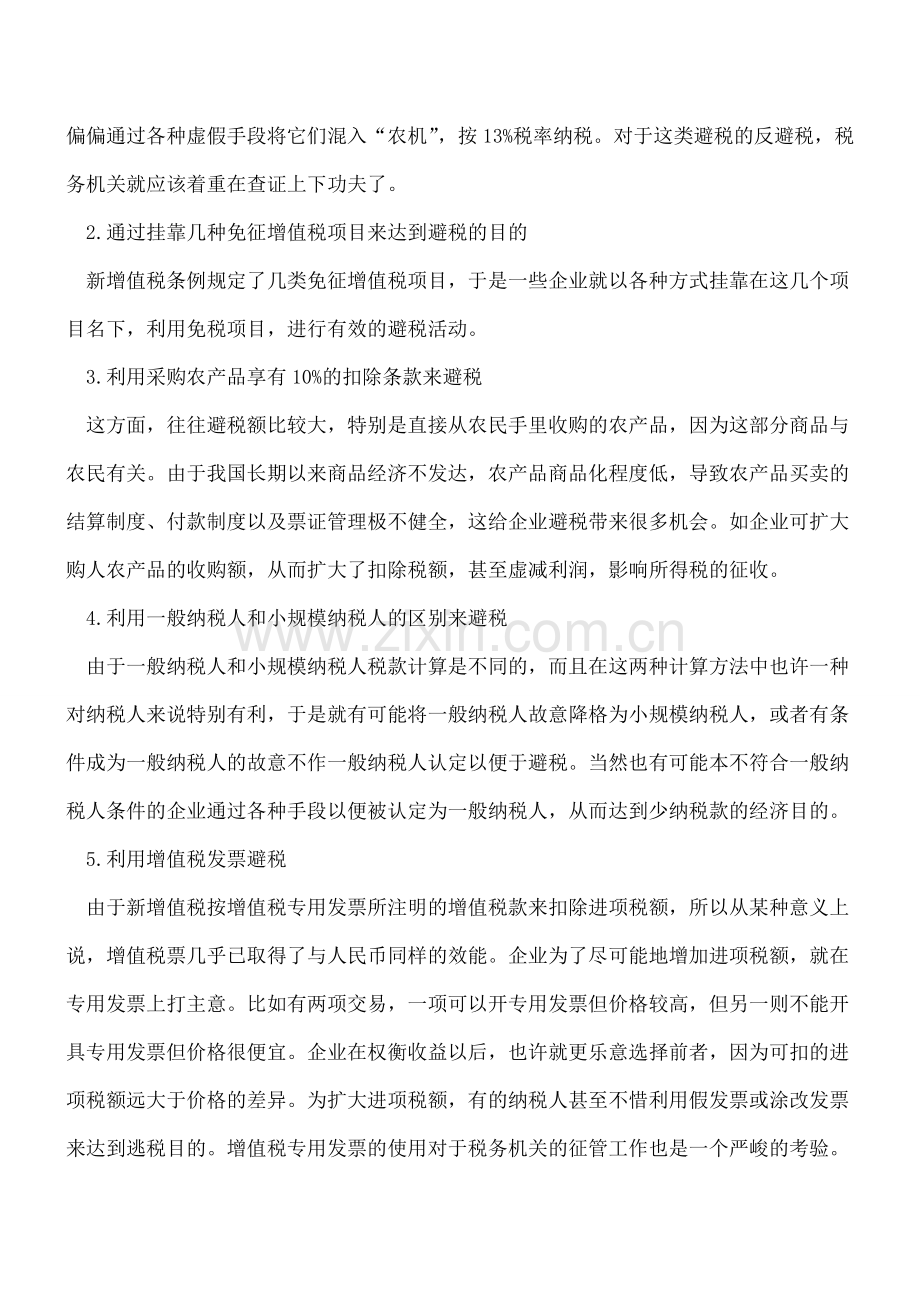 增值税合理避税有妙招.doc_第2页