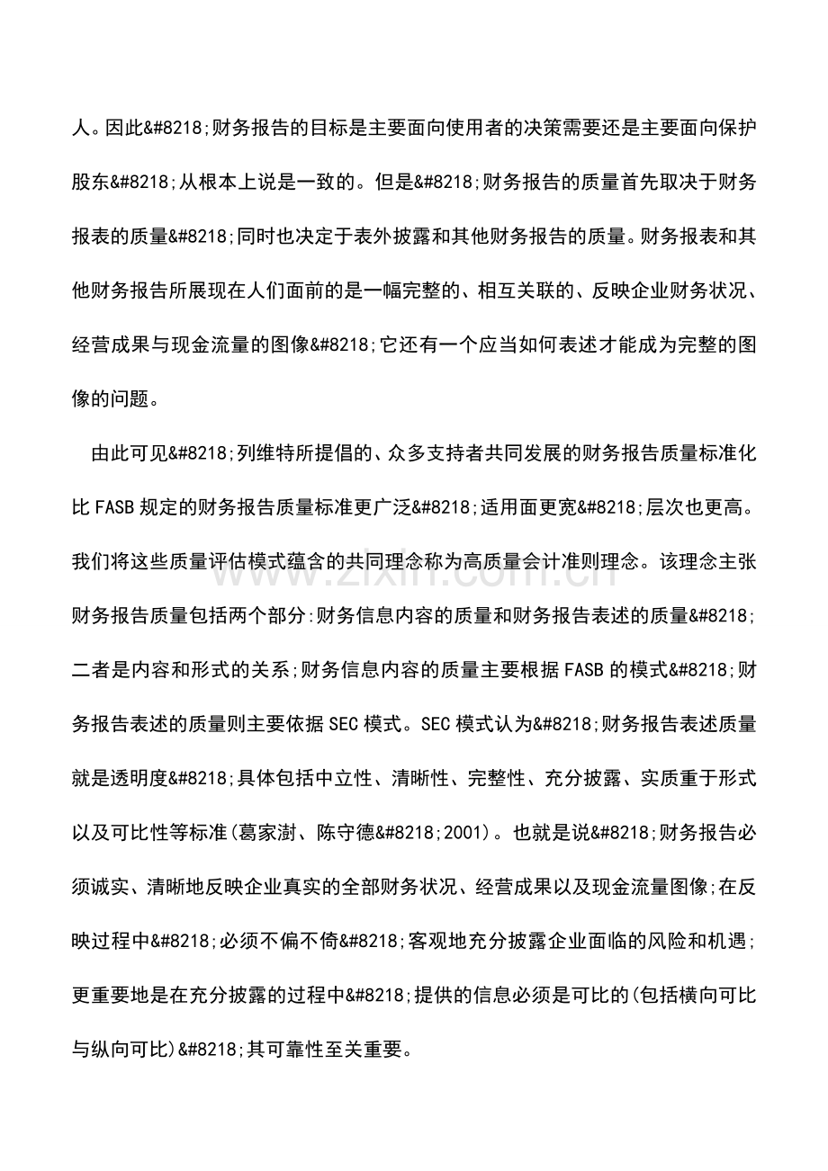 会计实务：高质量会计准则与财务业绩报告难题解读.doc_第2页