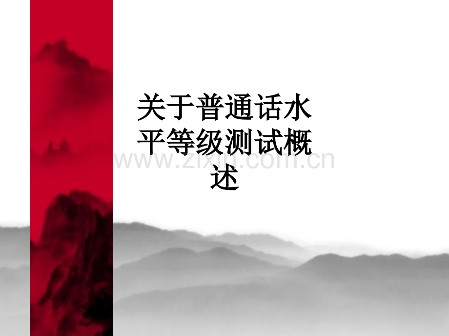 关于普通话水平等级测试概述PPT课件.ppt_第1页