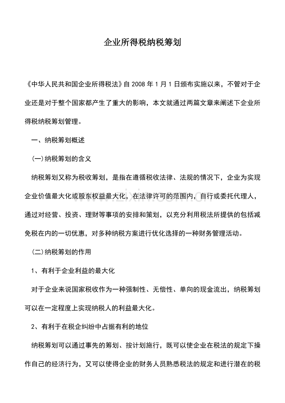 会计实务：企业所得税纳税筹划.doc_第1页