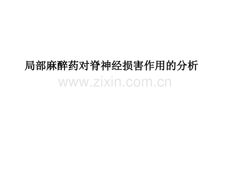 局部麻醉药对脊神经损害作用的分析.ppt_第1页