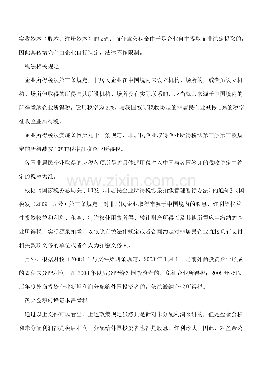 盈余公积转增资本要缴所得税.doc_第2页