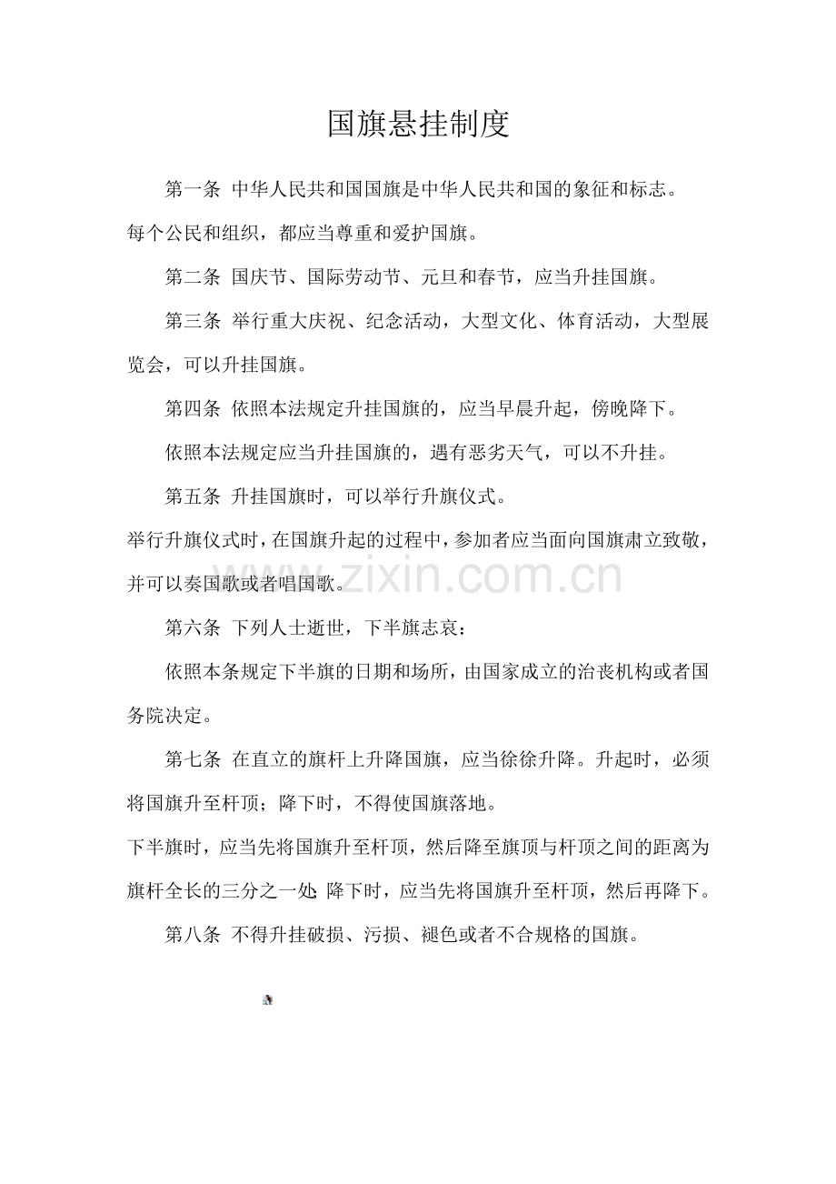 国旗悬挂制度.doc_第1页